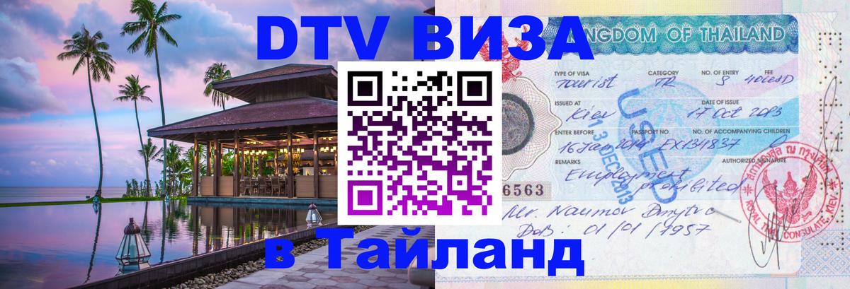 DTV виза Тайланд 